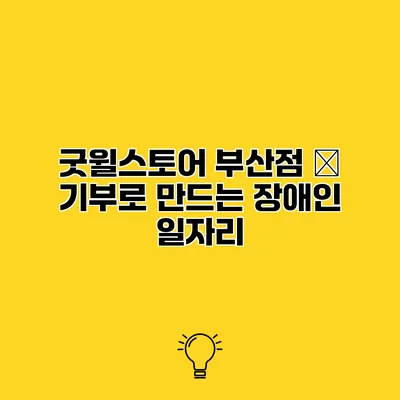 굿윌스토어 부산점 – 기부로 만드는 장애인 일자리