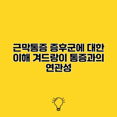 근막통증 증후군에 대한 이해 겨드랑이 통증과의 연관성