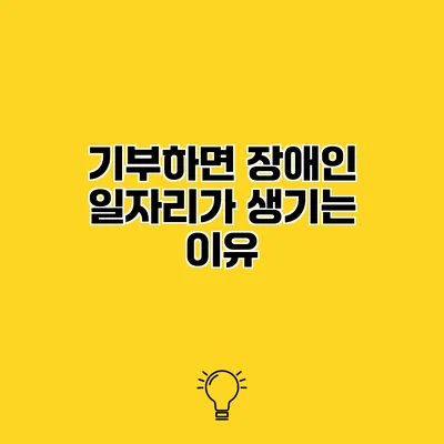 기부하면 장애인 일자리가 생기는 이유