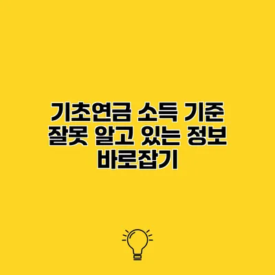 기초연금 소득 기준 잘못 알고 있는 정보 바로잡기