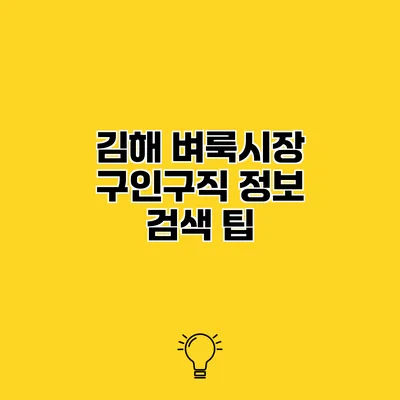 김해 벼룩시장 구인구직 정보 검색 팁