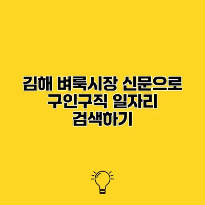 김해 벼룩시장 신문으로 구인구직 일자리 검색하기