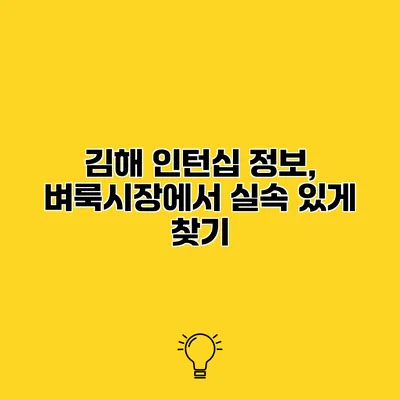김해 인턴십 정보, 벼룩시장에서 실속 있게 찾기