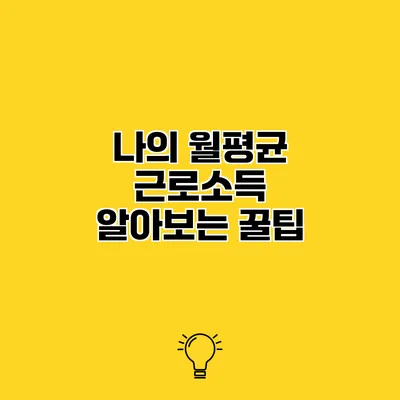 나의 월평균 근로소득 알아보는 꿀팁