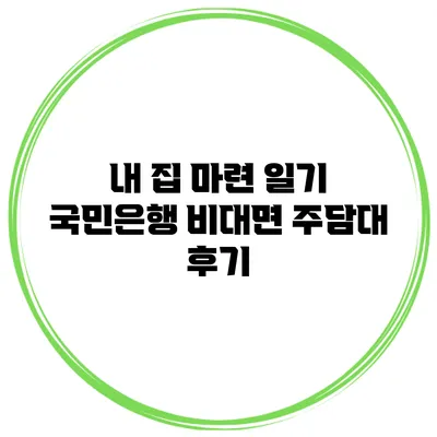 내 집 마련 일기 국민은행 비대면 주담대 후기