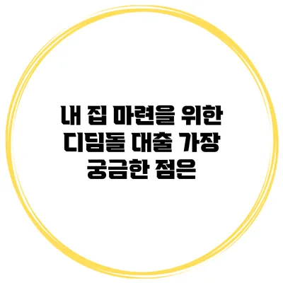 내 집 마련을 위한 디딤돌 대출 가장 궁금한 점은?
