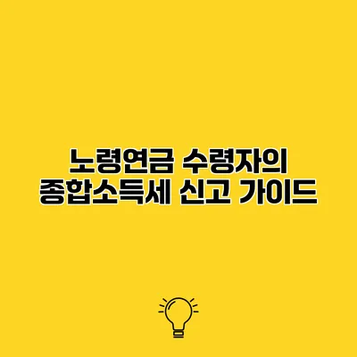 노령연금 수령자의 종합소득세 신고 가이드