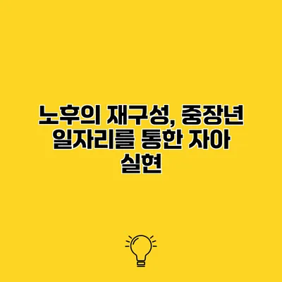 노후의 재구성, 중장년 일자리를 통한 자아 실현