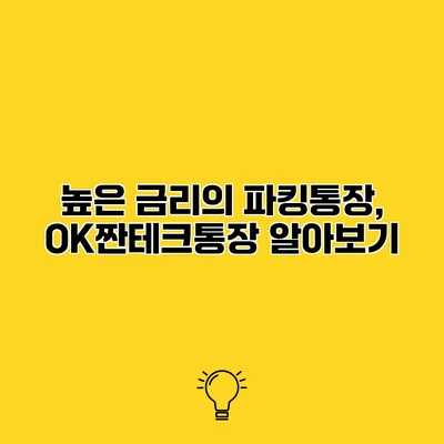 높은 금리의 파킹통장, OK짠테크통장 알아보기