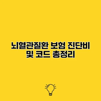 뇌혈관질환 보험 진단비 및 코드 총정리
