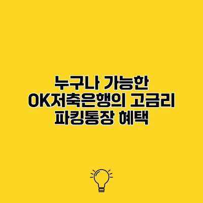 누구나 가능한 OK저축은행의 고금리 파킹통장 혜택