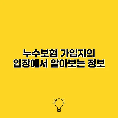 누수보험 가입자의 입장에서 알아보는 정보