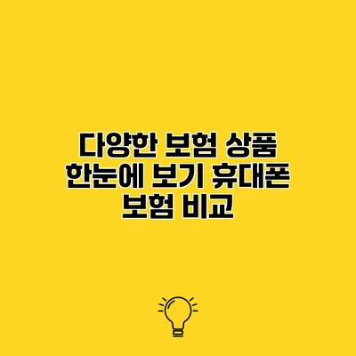 다양한 보험 상품 한눈에 보기 휴대폰 보험 비교