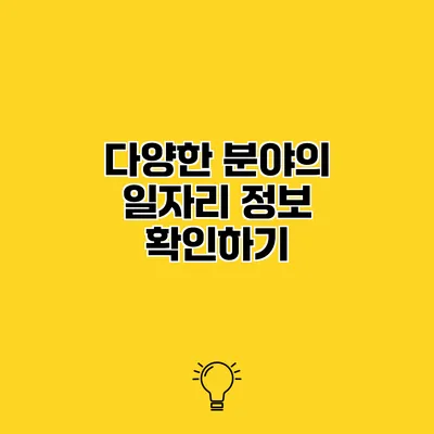 다양한 분야의 일자리 정보 확인하기