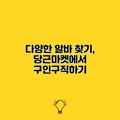 다양한 알바 찾기, 당근마켓에서 구인구직하기