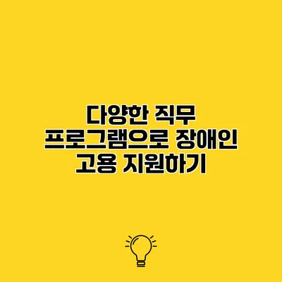 다양한 직무 프로그램으로 장애인 고용 지원하기