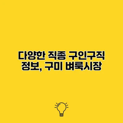 다양한 직종 구인구직 정보, 구미 벼룩시장