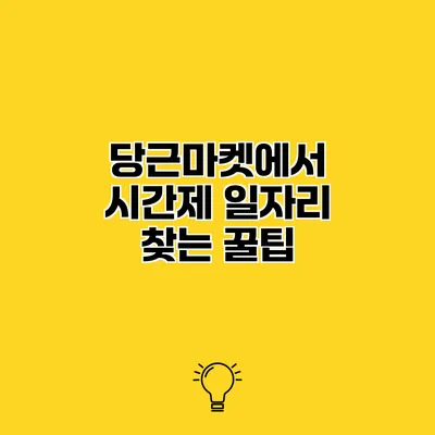 당근마켓에서 시간제 일자리 찾는 꿀팁