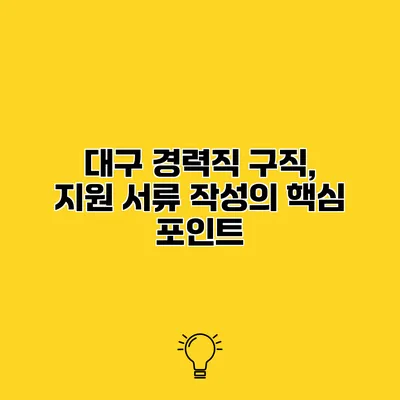 대구 경력직 구직, 지원 서류 작성의 핵심 포인트