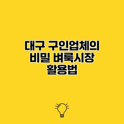 대구 구인업체의 비밀 벼룩시장 활용법
