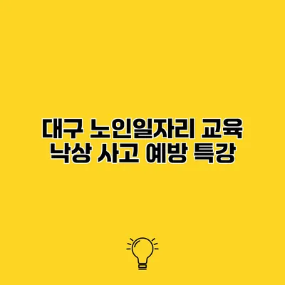 대구 노인일자리 교육 낙상 사고 예방 특강