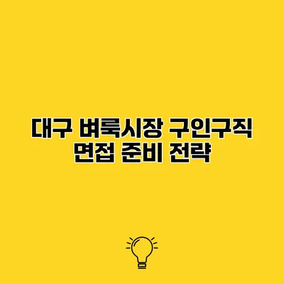 대구 벼룩시장 구인구직 면접 준비 전략
