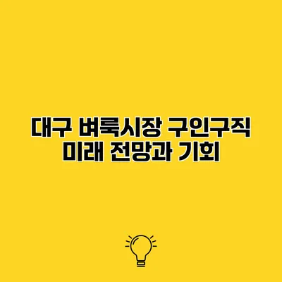 대구 벼룩시장 구인구직 미래 전망과 기회