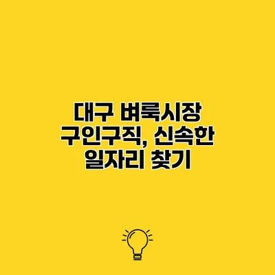 대구 벼룩시장 구인구직, 신속한 일자리 찾기