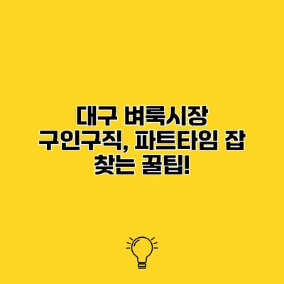 대구 벼룩시장 구인구직, 파트타임 잡 찾는 꿀팁!