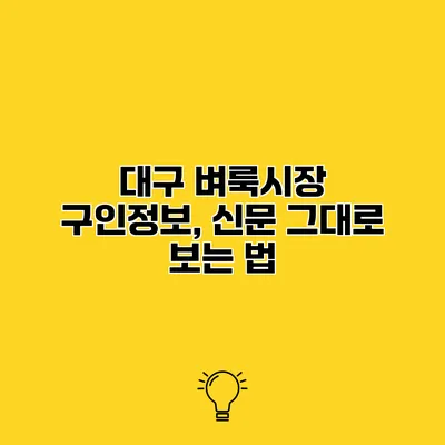 대구 벼룩시장 구인정보, 신문 그대로 보는 법