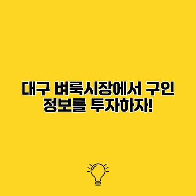 대구 벼룩시장에서 구인 정보를 투자하자!