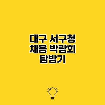 대구 서구청 채용 박람회 탐방기