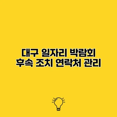 대구 일자리 박람회 후속 조치 연락처 관리