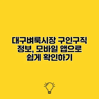 대구벼룩시장 구인구직 정보, 모바일 앱으로 쉽게 확인하기