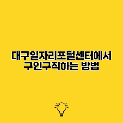 대구일자리포털센터에서 구인구직하는 방법