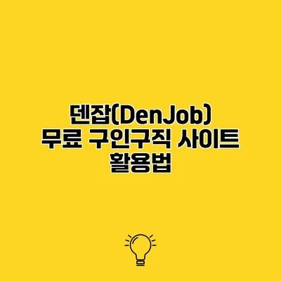 덴잡(DenJob) 무료 구인구직 사이트 활용법