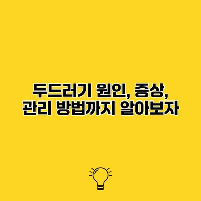 두드러기 원인, 증상, 관리 방법까지 알아보자
