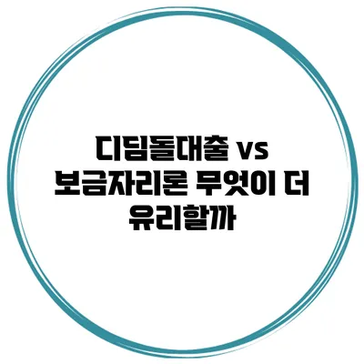 디딤돌대출 vs 보금자리론 무엇이 더 유리할까?