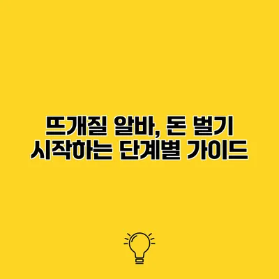 뜨개질 알바, 돈 벌기 시작하는 단계별 가이드