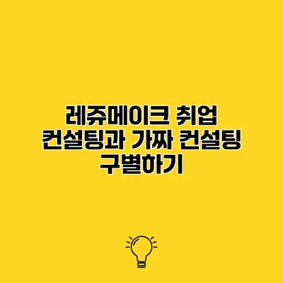 레쥬메이크 취업 컨설팅과 가짜 컨설팅 구별하기