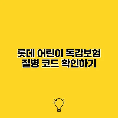 롯데 어린이 독감보험 질병 코드 확인하기