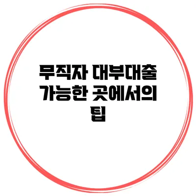 무직자 대부대출 가능한 곳에서의 팁