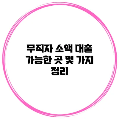 무직자 소액 대출 가능한 곳 몇 가지 정리