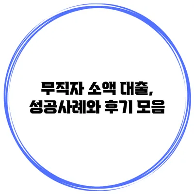 무직자 소액 대출, 성공사례와 후기 모음