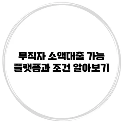 무직자 소액대출 가능 플랫폼과 조건 알아보기