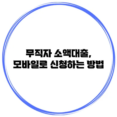 무직자 소액대출, 모바일로 신청하는 방법