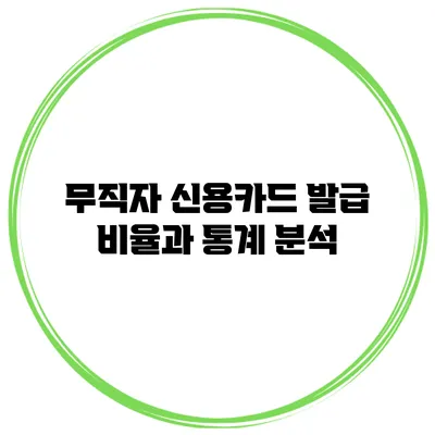무직자 신용카드 발급 비율과 통계 분석