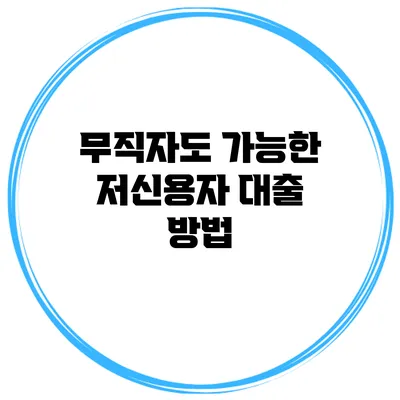 무직자도 가능한 저신용자 대출 방법
