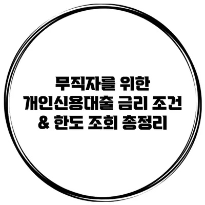무직자를 위한 개인신용대출 금리 조건 & 한도 조회 총정리