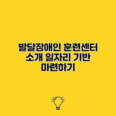 발달장애인 훈련센터 소개 일자리 기반 마련하기